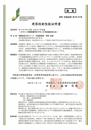 GBRC 性能証明 第08-22号建築技術性能証明書